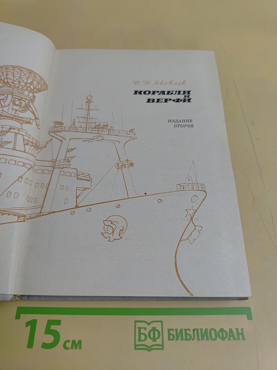 Корабли и верфи