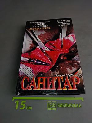 Санитар