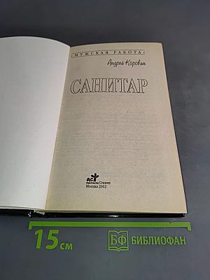 Санитар