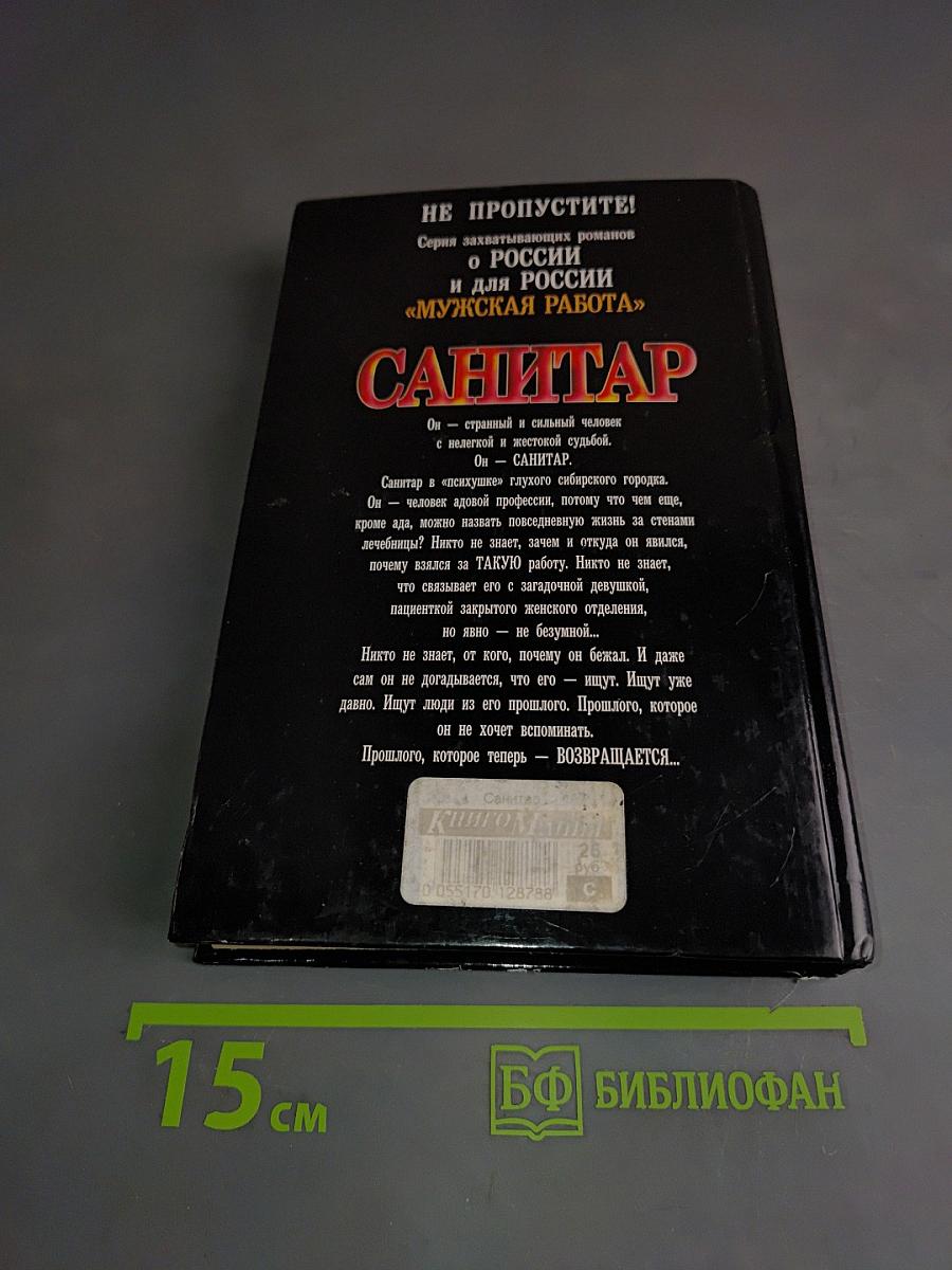 Санитар