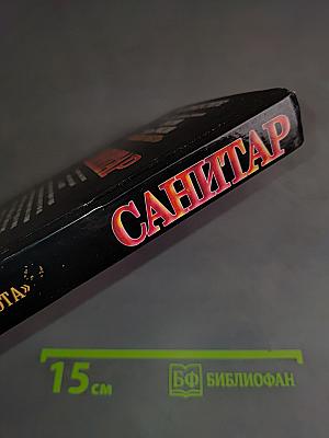 Санитар