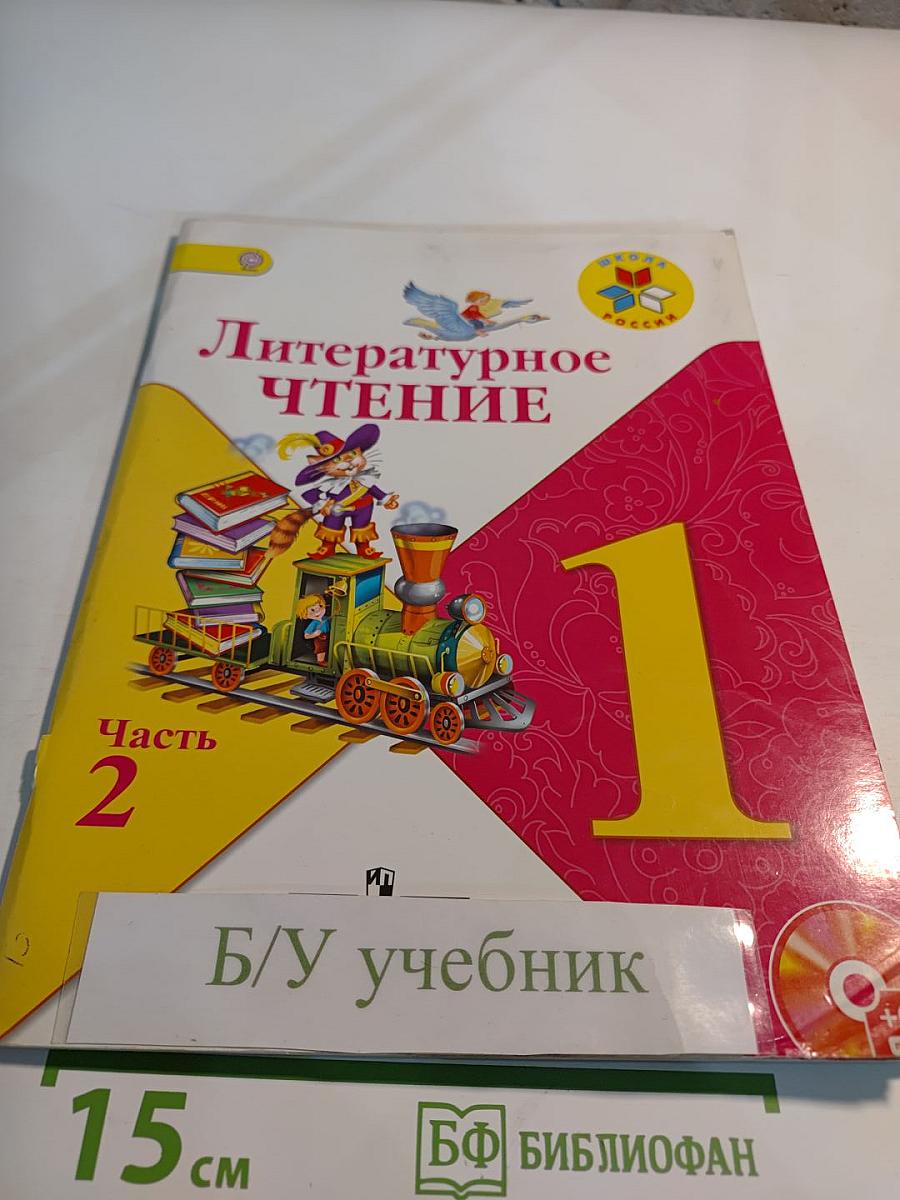 Литературное чтение. 1 класс. Часть 2