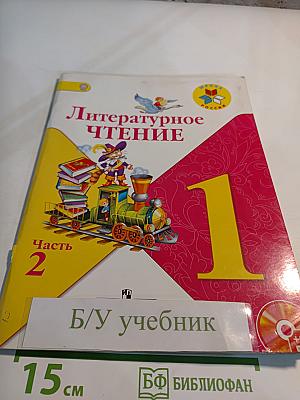 Литературное чтение. 1 класс. Часть 2