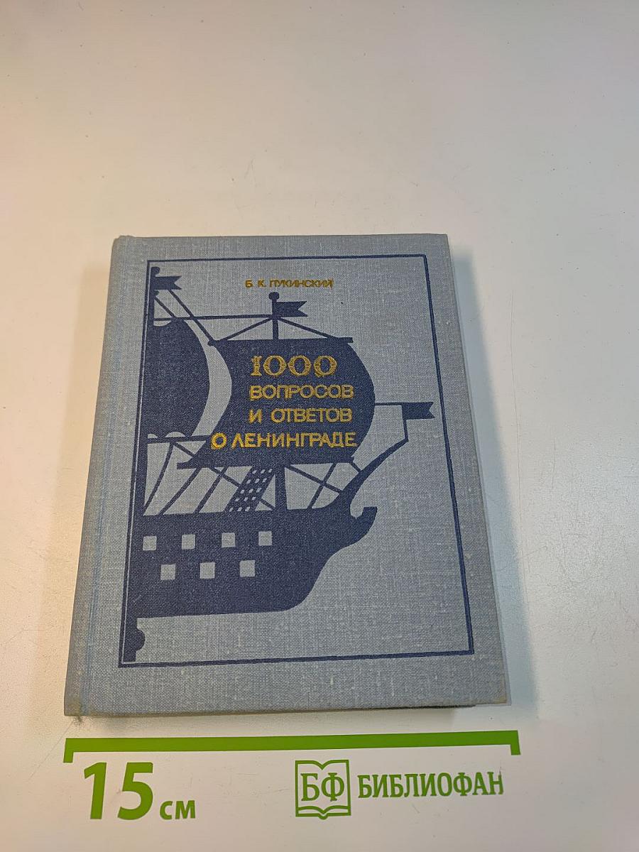 1000 вопросов и ответов о Ленинграде