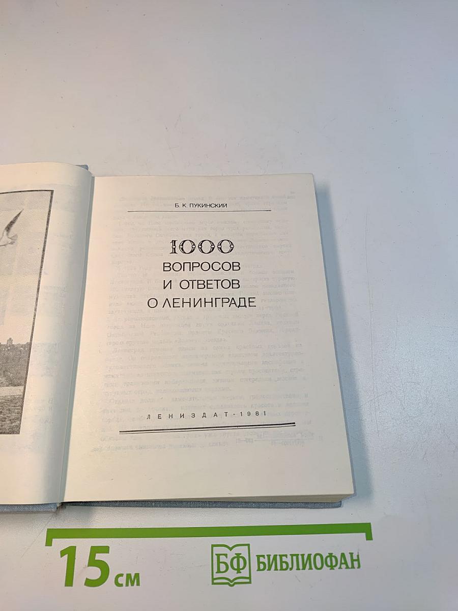 1000 вопросов и ответов о Ленинграде