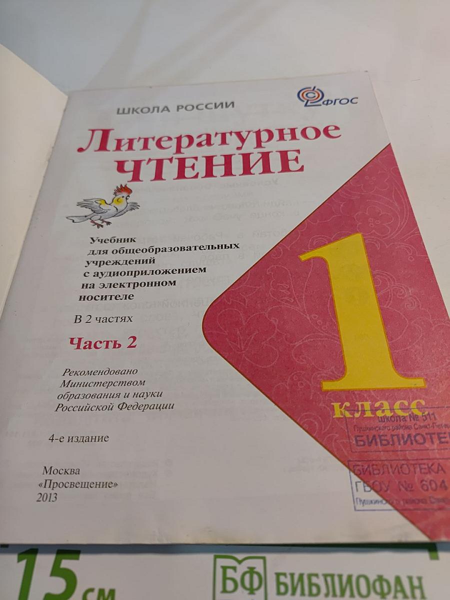 Литературное чтение. 1 класс. Часть 2