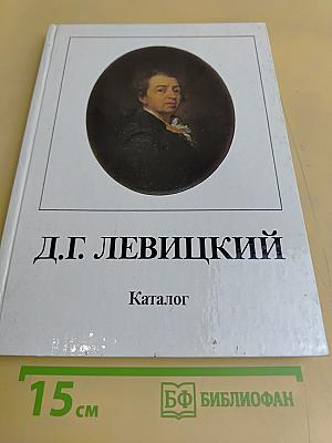 Д.Г. Левицкий. Каталог