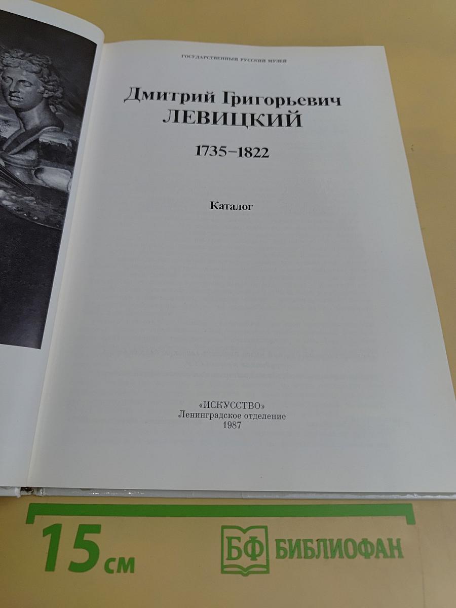 Д.Г. Левицкий. Каталог