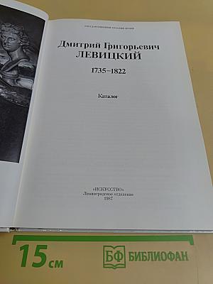 Д.Г. Левицкий. Каталог