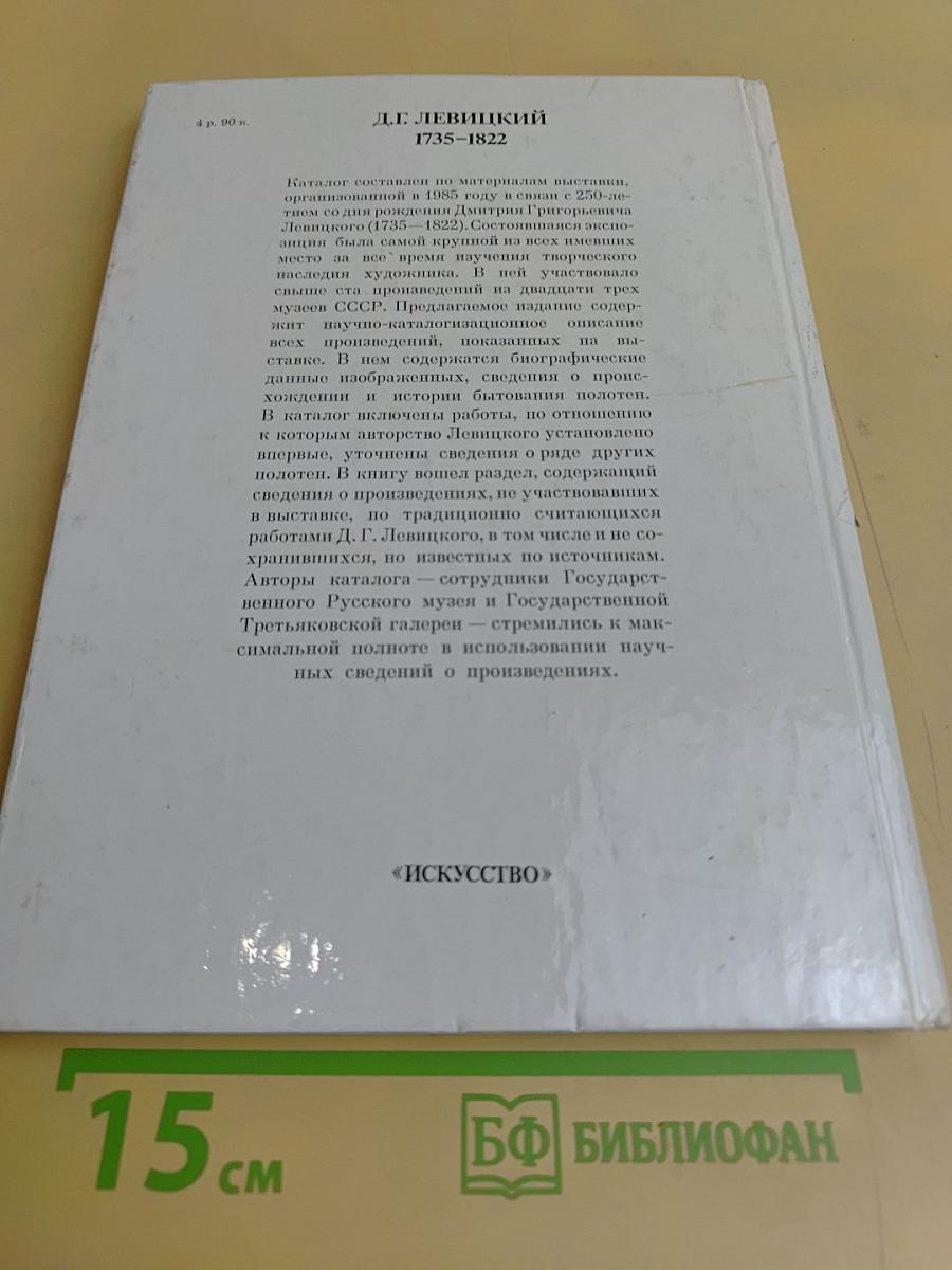 Д.Г. Левицкий. Каталог