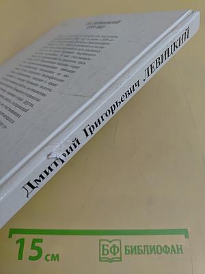 Д.Г. Левицкий. Каталог
