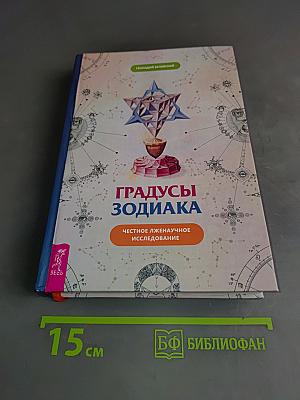 Градусы Зодиака. Честное лженаучное исследование