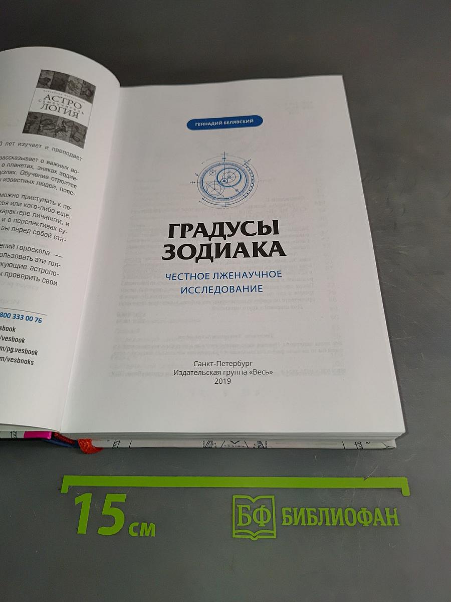 Градусы Зодиака. Честное лженаучное исследование