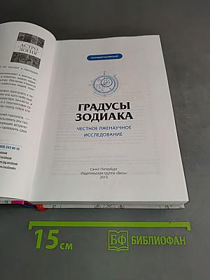 Градусы Зодиака. Честное лженаучное исследование