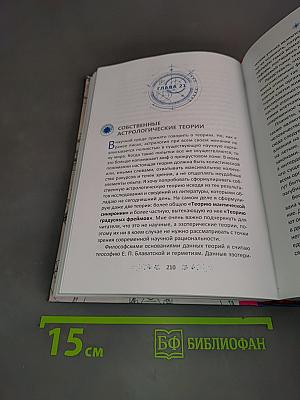 Градусы Зодиака. Честное лженаучное исследование