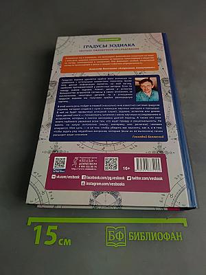 Градусы Зодиака. Честное лженаучное исследование