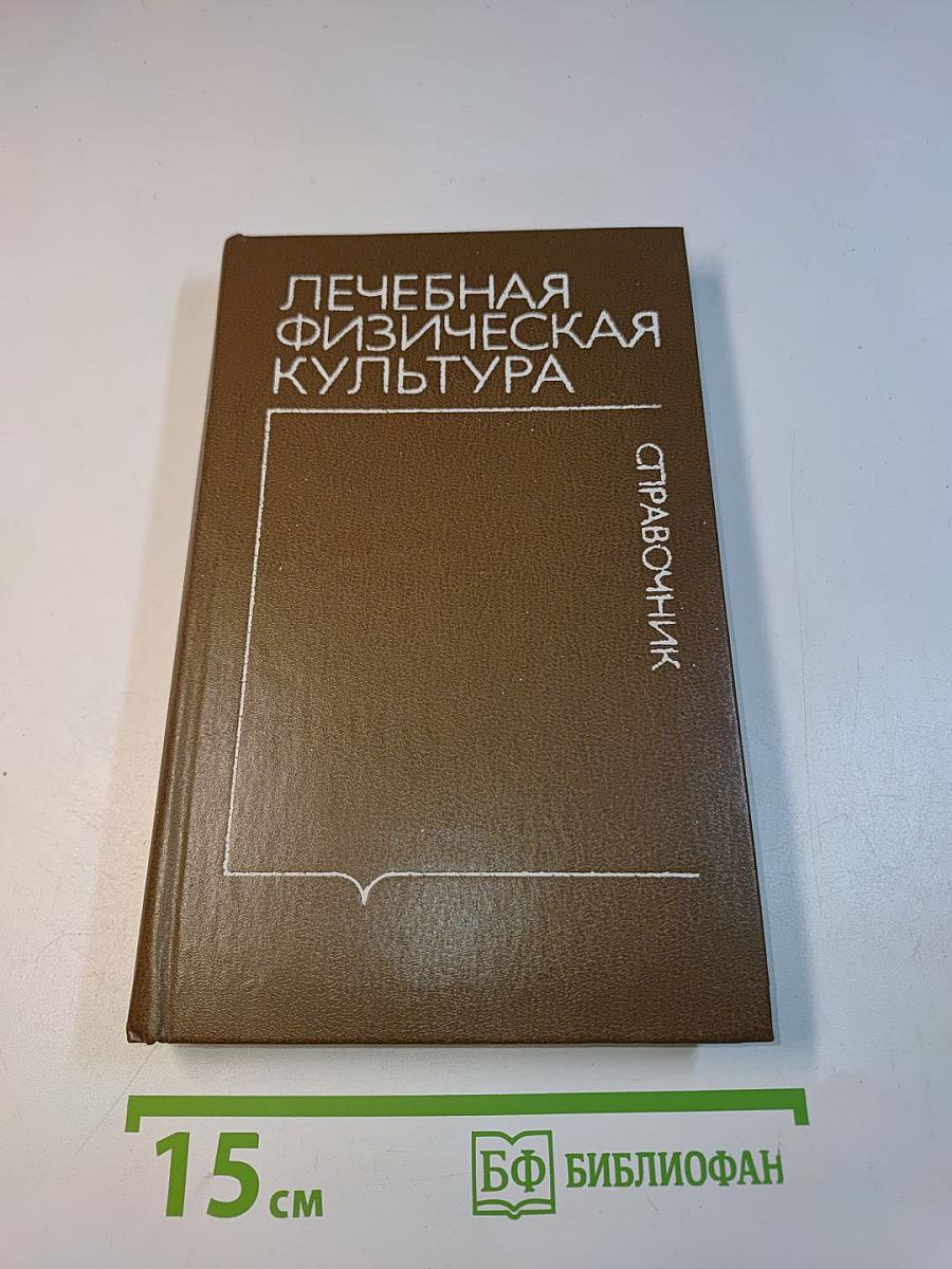 Лечебная физическая культура. Справочник