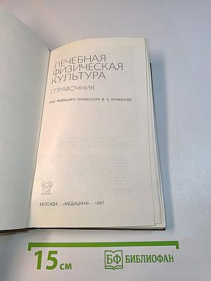 Лечебная физическая культура. Справочник