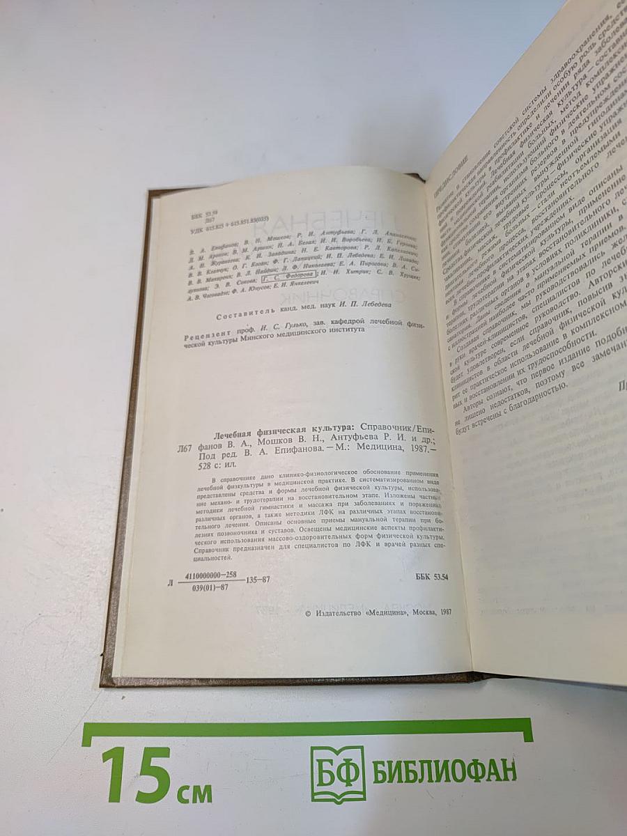 Лечебная физическая культура. Справочник