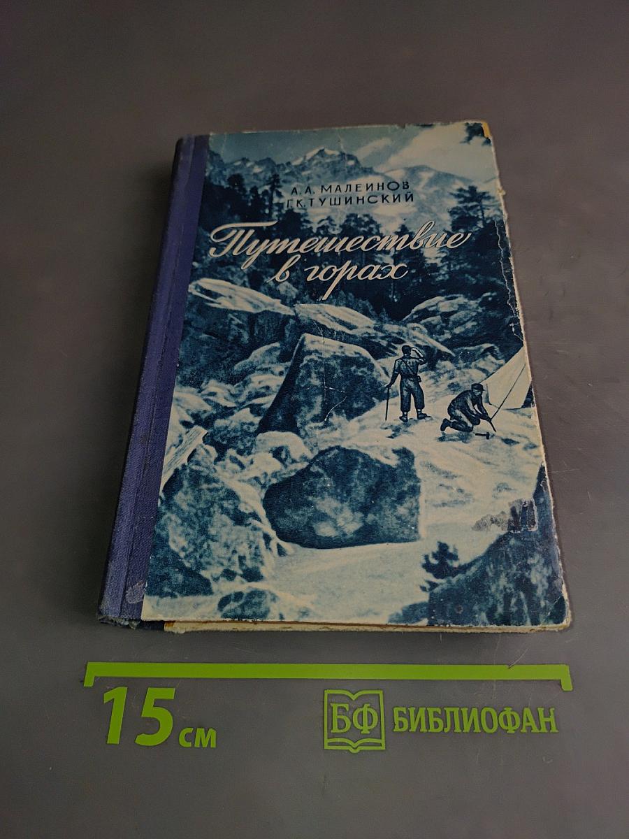 Путешествие в горах