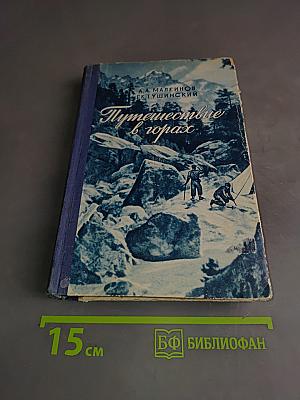 Путешествие в горах