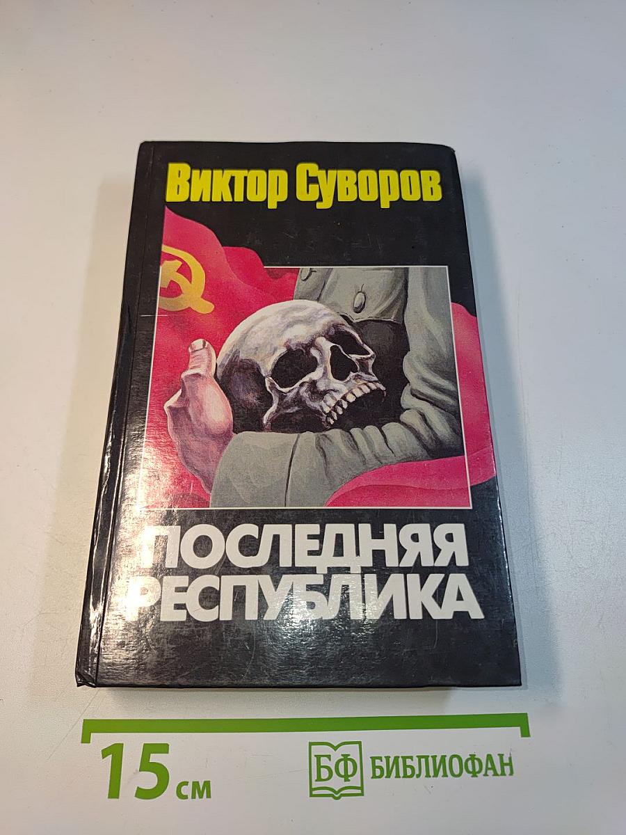 Последняя республика