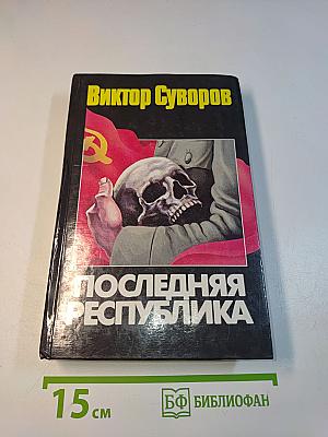 Последняя республика