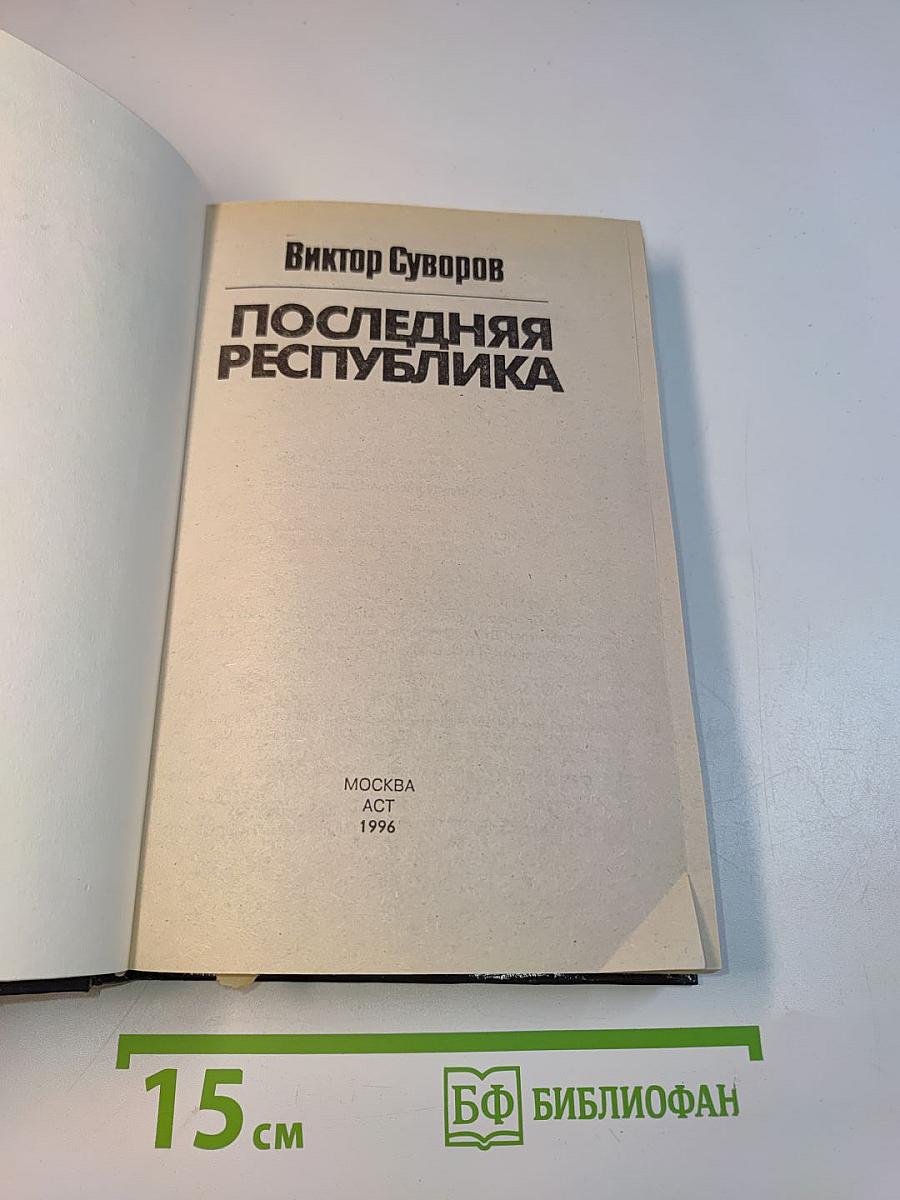Последняя республика