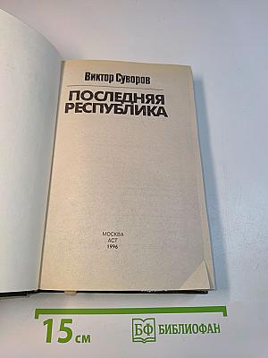 Последняя республика
