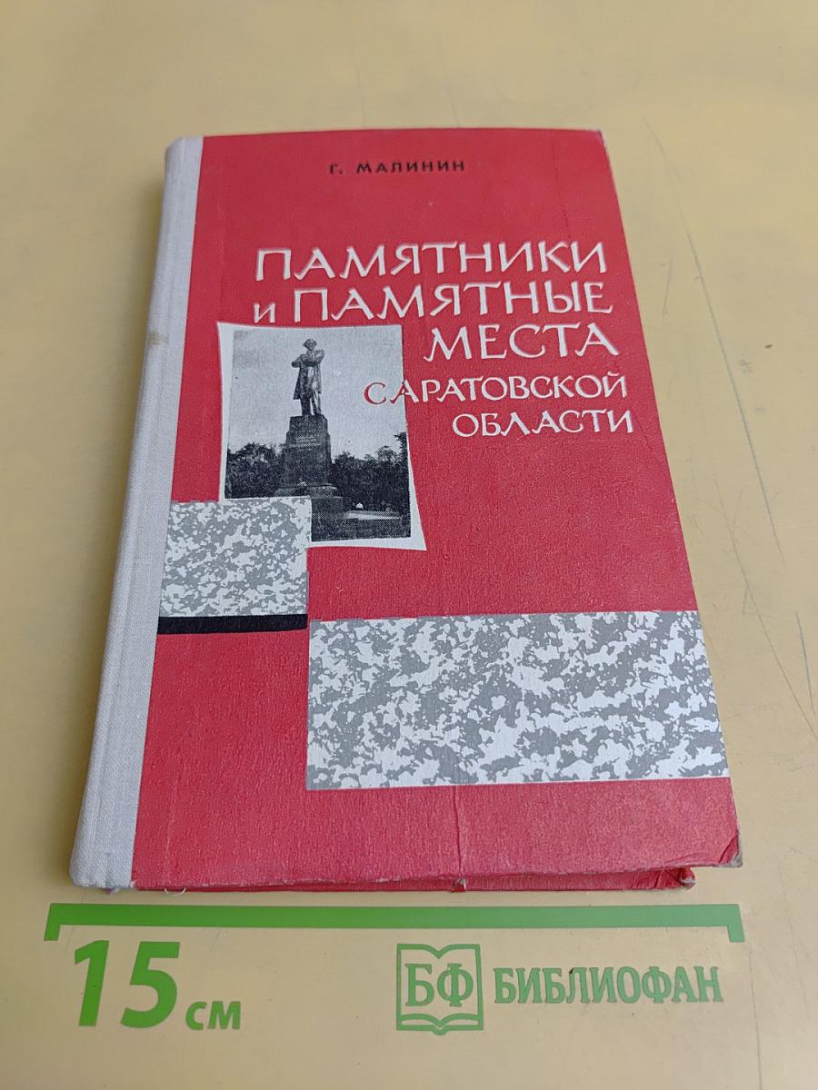 Памятники и памятные места Саратовской области