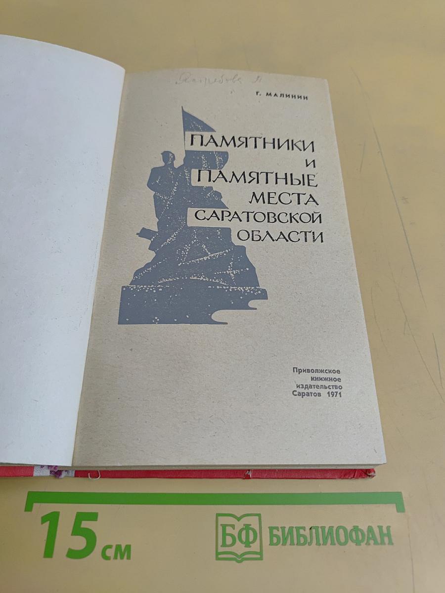 Памятники и памятные места Саратовской области