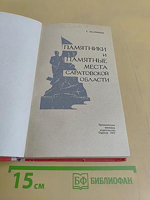Памятники и памятные места Саратовской области
