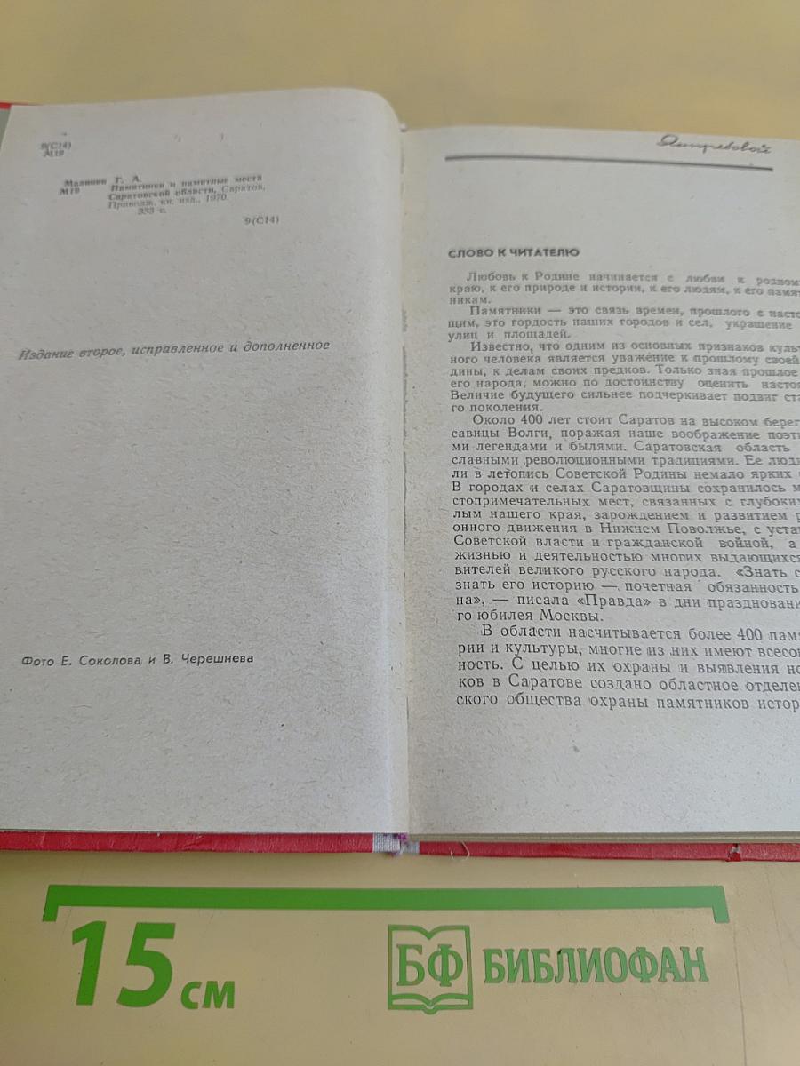 Памятники и памятные места Саратовской области