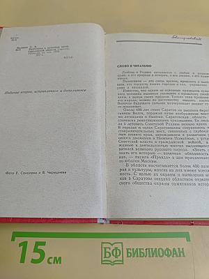 Памятники и памятные места Саратовской области