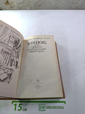 Шпион, или Повесть о нейтральной территории
