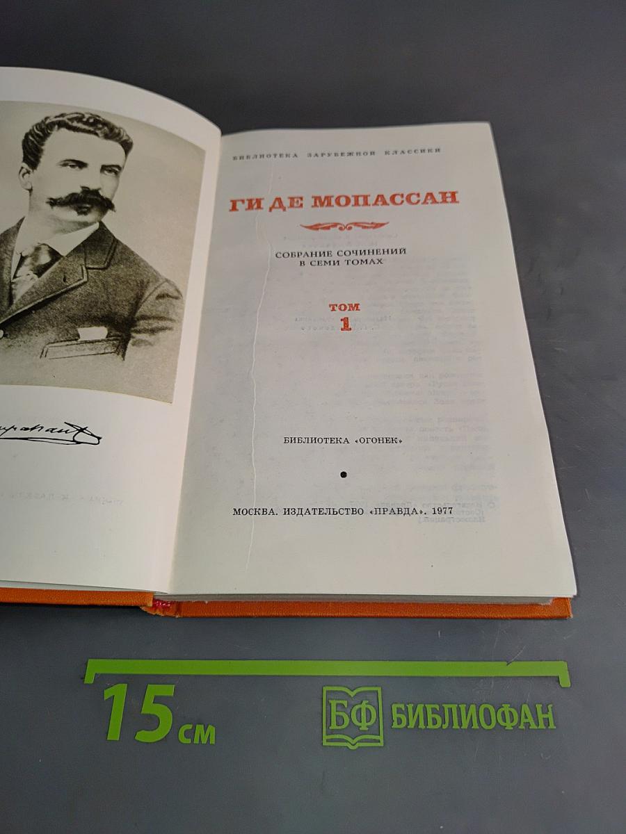 Собрание сочинений в семи томах. Том 1