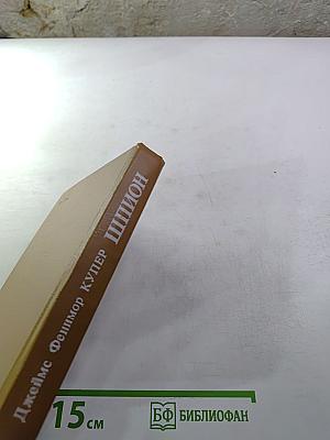Шпион, или Повесть о нейтральной территории