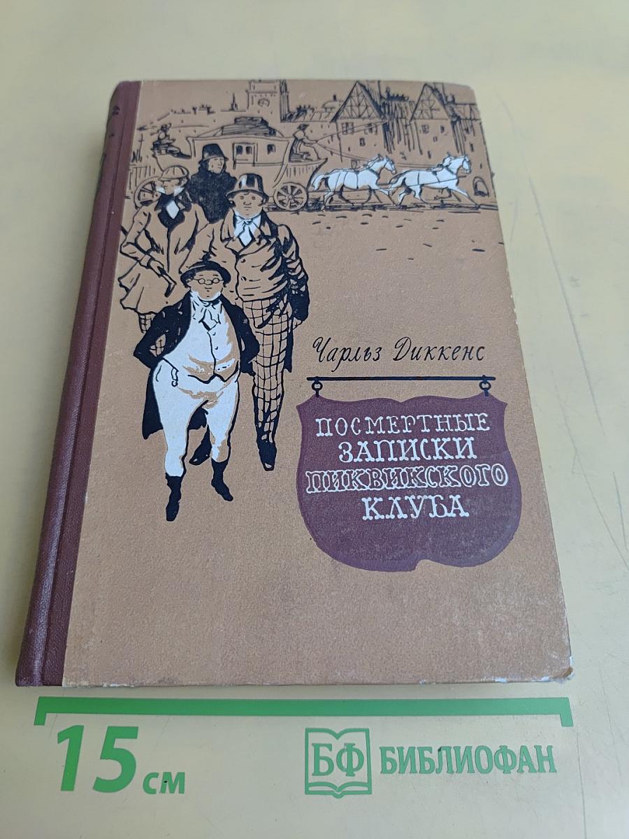 Посмертные записки Пиквикского клуба. Том второй