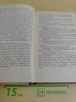 Посмертные записки Пиквикского клуба. Том второй