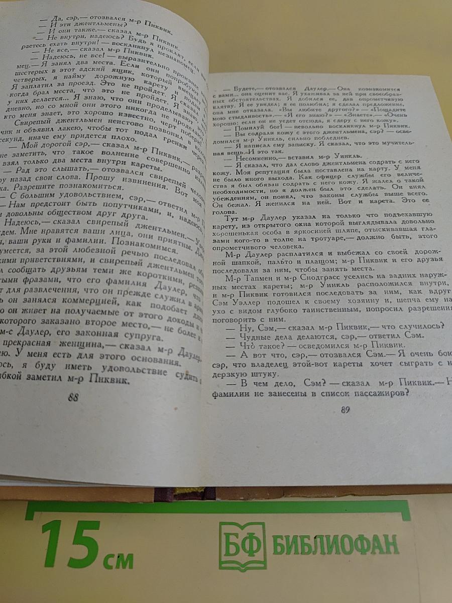 Посмертные записки Пиквикского клуба. Том второй