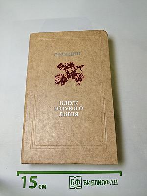 Плеск голубого ливня