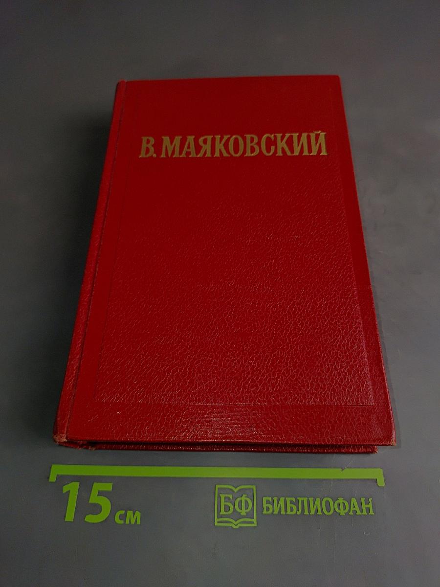 Избранные произведения. Том второй. Поэмы. Пьесы. Как делать стихи