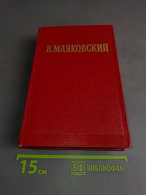 Избранные произведения. Том второй. Поэмы. Пьесы. Как делать стихи