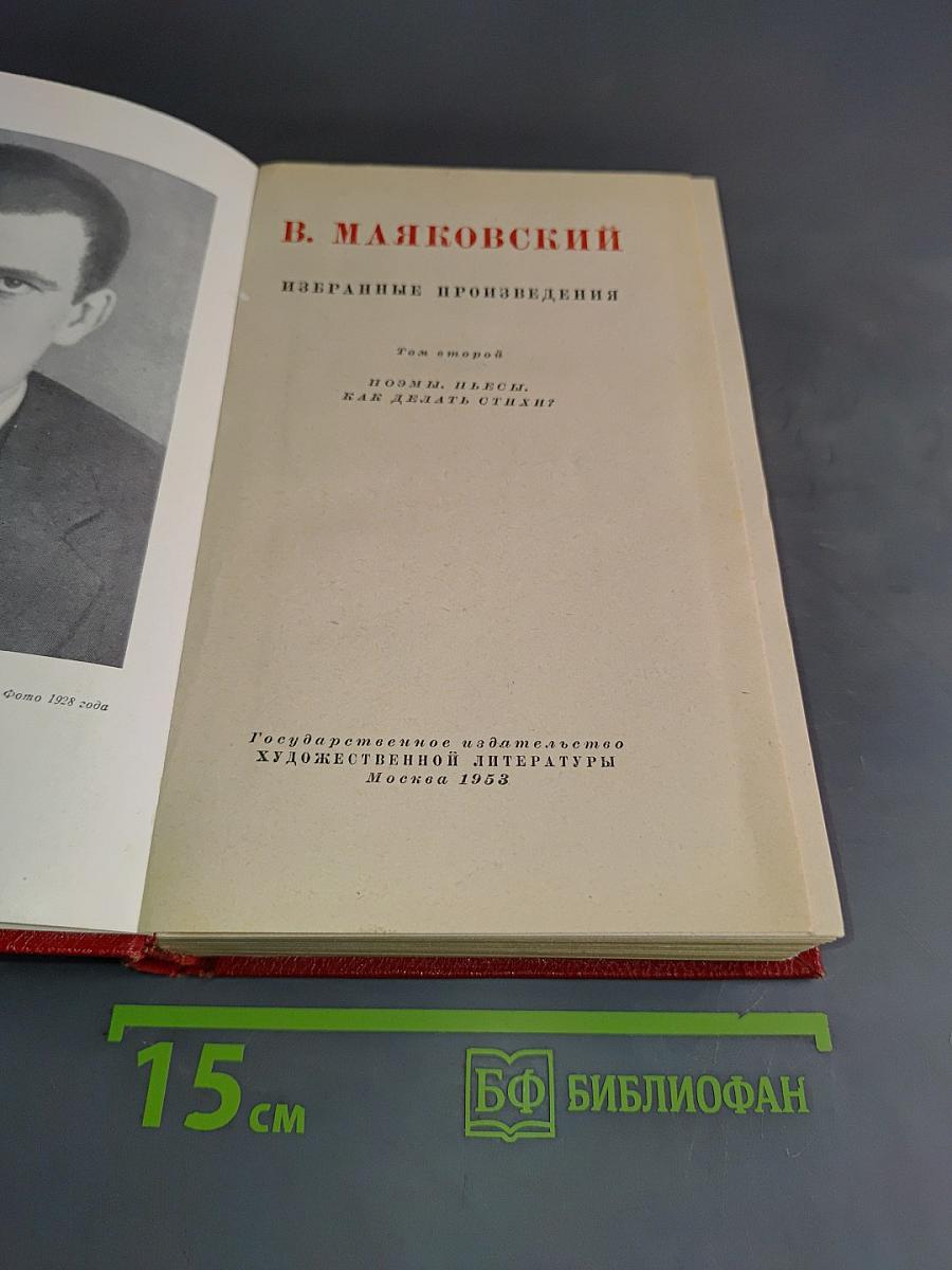 Избранные произведения. Том второй. Поэмы. Пьесы. Как делать стихи