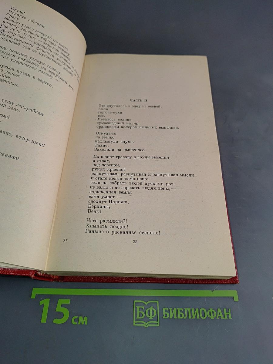 Избранные произведения. Том второй. Поэмы. Пьесы. Как делать стихи