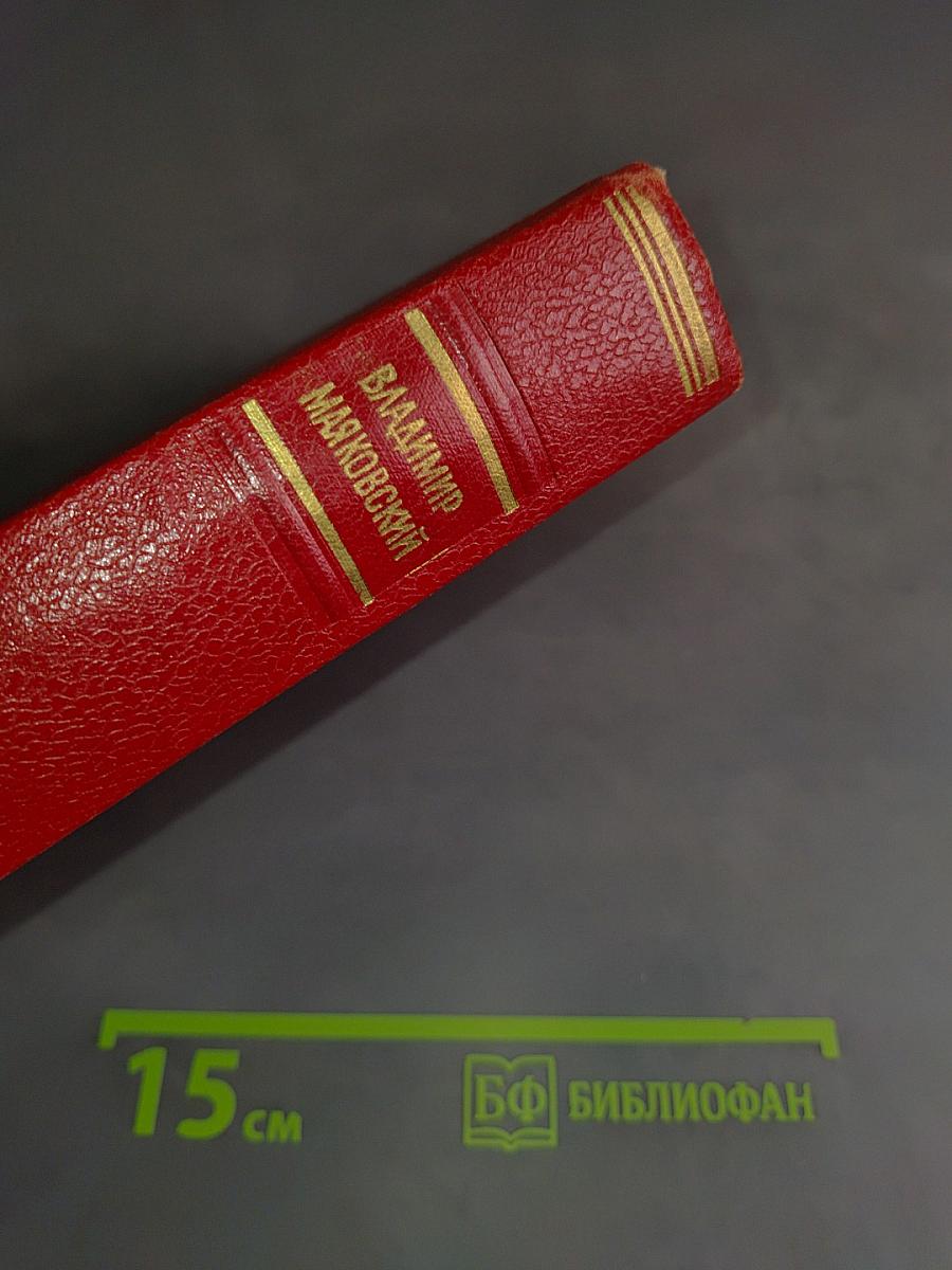 Избранные произведения. Том второй. Поэмы. Пьесы. Как делать стихи