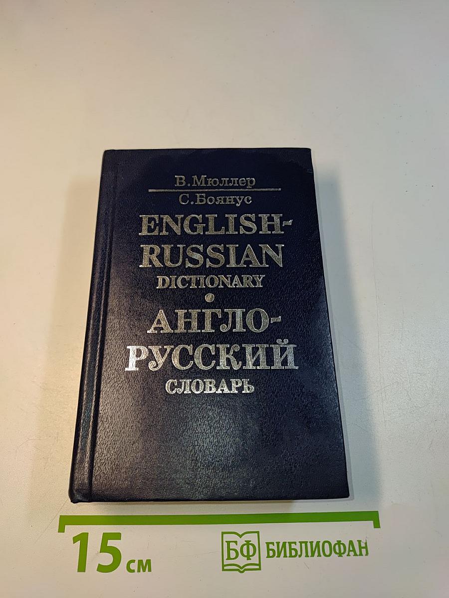 Англо-русский словарь