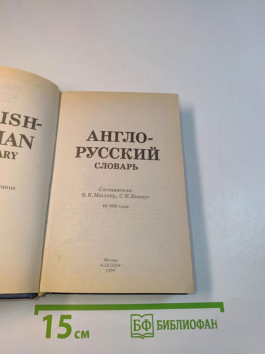 Англо-русский словарь