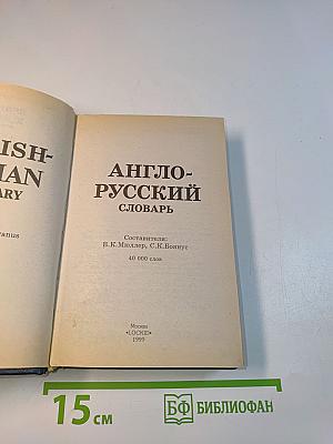 Англо-русский словарь