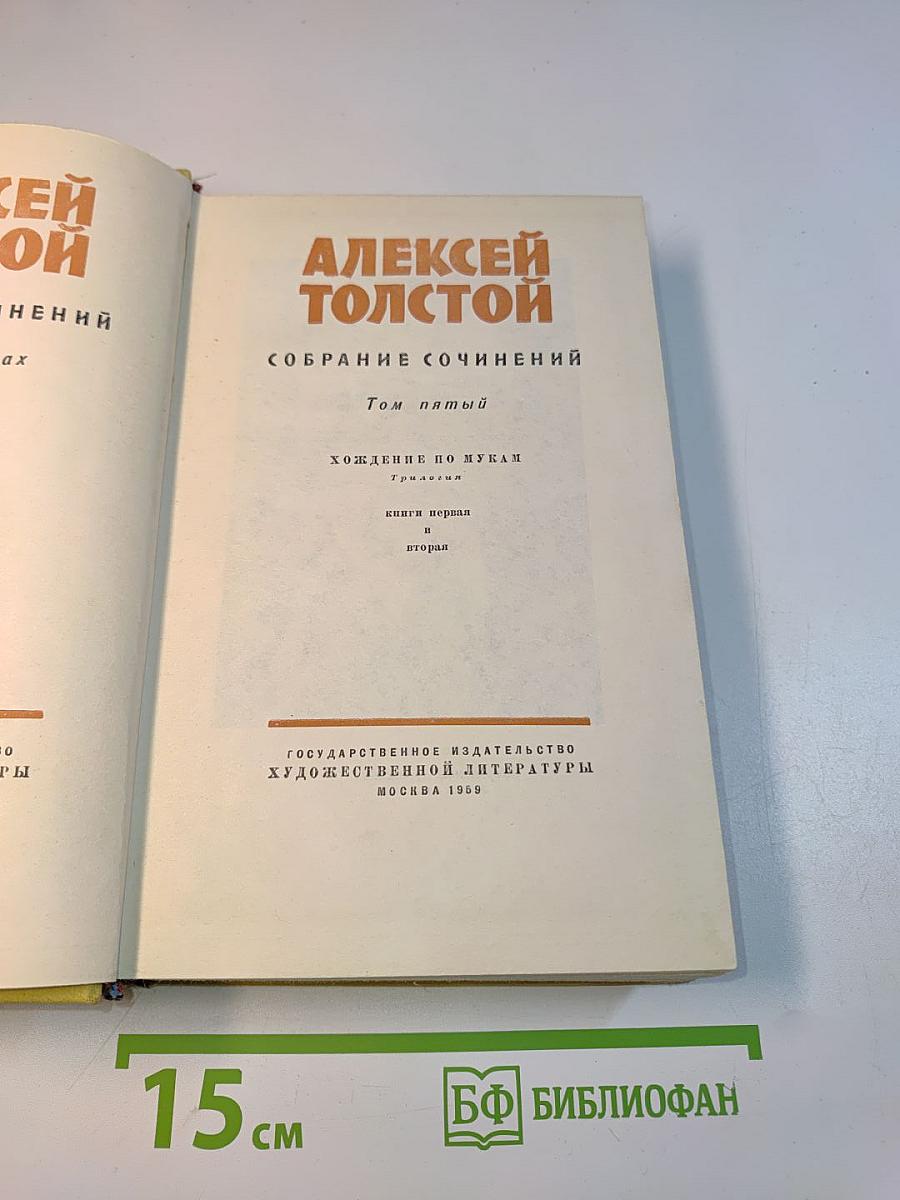 Собрание сочинений. Том пятый. Хождение по мукам. Книга первая и вторая